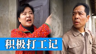 出門打工1 | 老爸主動打工卻被兒子看破真相，真是上頭 家門不幸啊【爆笑三江鍋】