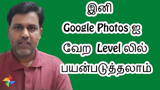 இனி Google Photos ஐ வேற Level லில் பயன்படுத்தலாம் - Amazing Google Photos Editor in Tamil 2020