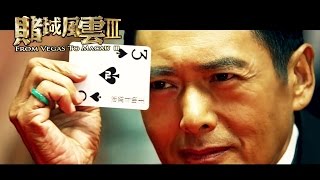 *NEW* 【Full HD Uncut Trailer 3】《澳门风云3》From Vegas to Macau 3 - 周润发，Chow Yun Fatt