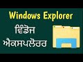 ਵਿੰਡੋਜ ਐਕਸਪਲੋਰਰ ਕੀ ਹੈ windows explorer part 1 what is windows explorer gurpreet mca