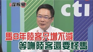 2016.09.08新聞深喉嚨　馬8年陸客「只增不減」！今「等嘸陸客」還要怪馬？