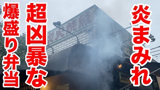 火事と見間違う弁当屋の【ドカ盛り弁当】がぶっ飛ぶインパクト！！