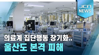 의료계 집단행동 장기화..울산도 본격 피해