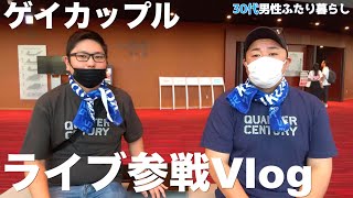 We went to a Kobukuro concert [Ezo Tanuki and Kumanosuke's daily life #167] [Gay couple] [Vlog]