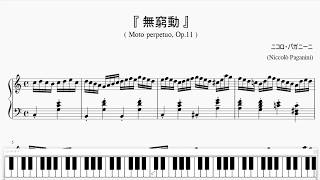 『パガニーニ：無窮動』（Paganini：Moto Perpetuo, Op.11-6）（ピアノ楽譜）