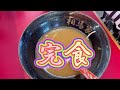 初めての　ラーメン動画［相馬家］