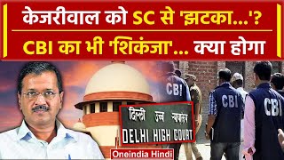 Arvind Kejriwal Bail: आज Supreme Court और Rouse Avenue Court में क्या होगा | CBI | वनइंडिया हिंदी