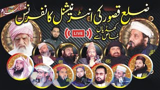 Live : آپ براہ راست دیکھ رہے ہیں 06 نومبر2021 انٹرنیشنل نداء السلام کانفرنس کھڈیاں خاص قصور