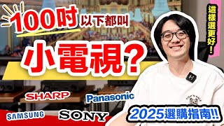 2025電視不到100吋都算小尺寸？液晶大電視市場崩盤，太划算了