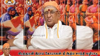 🔴LIVE  வீரத்துறவி இராம கோபாலன் ஜீ ஆத்ம சாந்தி வழிபாடு | RSS | Vijayabharatham