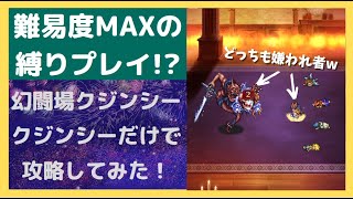 【ロマサガRS】嫌われ者同士の頂上決戦!? 幻闘場・剣 クジンシー レベル20をクジンシーだけで攻略してみた 七英雄 ロマサガ2 ロマンシングサガリユニバース