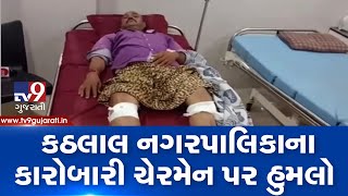 Kheda: Executive chairman of Kathlal nagarpalika attacked over old rivalry| TV9GujaratiNews