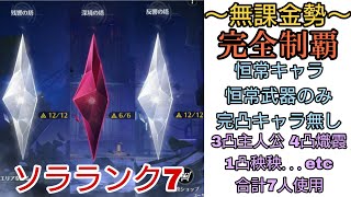 [無課金] 恒常キャラ武器で逆境深塔Ver1.1後期☆30クリア [鳴潮]