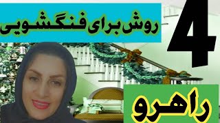 آموزش فنگ شویی راهرو:با فنگ شویی راهرو با گل وآینه ووسایلی دیگه انرژی ثروت رو به خونت بیار