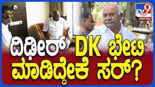 Vishwanath on DK: ಡಿಸಿಎಂ ಡಿಕೆ ಶಿವಕುಮಾರ್ ಭೇಟಿಯಾದ ವಿಶ್ವನಾಥ್ ಬಳಿಕ ಹೇಳಿದ್ದೇನು? | #TV9D