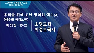 고난주간 특별새벽기도_2023년04월06일