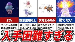 【ポケモンSV】持ってたら上位1%…入手困難なポケモンランキングTOP15