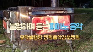 [healing]캠핑장에서 불멍하며 듣기 좋은 피아노 음악  연속3시간 🏕모닥불🎧캠핑✨캠핑음악🎹감성캠핑☔우중캠핑