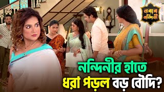 Nabab Nandini - নন্দিনীর হাতে ধরা পড়ল বড় বৌদি? | Star Jalsha | ChirkutIN