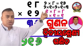 ଦ୍ଵିତୀୟ ଶ୍ରେଣୀ, ଗଣିତ, ଗୁଣନ(1st)