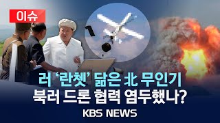 [이슈] 북한, '자폭형 무인기' 첫 공개…러시아 수출 노렸나?/이스라엘·러시아 드론과 외형 유사…'수직 낙하로 타격' 비행 기능 탑재 추정/2024년 8월 26일(월)/KBS