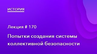 170. Попытки создания системы коллективной безопасности