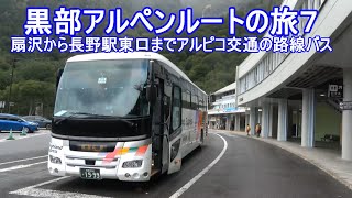 黒部アルペンルートの旅７ 扇沢から長野駅東口までアルピコ交通の路線バス