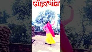 #सोहर गीत# #bhojpurisong trending video #viral #sohar geet#youtubeshorts#ytshort# shorts #Sulekha👌💃💃