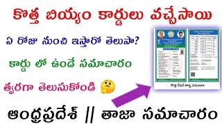 కొత్త బియ్యం కార్డులు వచ్చేసాయి || 15 నుంచి మీ ఇంటి వద్దకే పంపిణీ చేస్తారు || ఆంధ్రప్రదేశ్