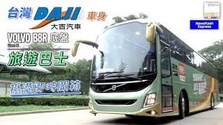 全新 Volvo 富豪 B8R 台灣 大吉車體 旅遊巴 抵港 - SP12 HK Bus Channel 20221122