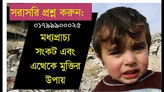 মধ্যপ্রাচ্য সংকট এবং এত্থেকে  মুক্তির উপায়