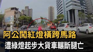 阿公闖紅燈橫跨馬路 遭綠燈起步大貨車輾斷腿亡－民視新聞