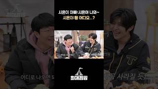 시온이 아빠와 시온이, 이름이 같아서 생길 수 있는 일 | 최애캠핑 EP.01 [기아 타이거즈 양현종 \u0026 NCT WISH 시온 편]