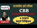 CBB I One day revision I राज्यसेवा पूर्व परीक्षा I Dr Sushil Bari