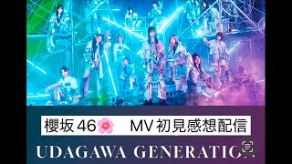 【櫻坂46】11th Single“UDAGAWA GENERATION” MV初見感想生配信！！