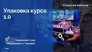 Упаковка курса. Запись открытого вебинара