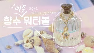 [Resin Art] is a glass bottle? | You can watch and heal.♪ Double waterball in a perfume bottle♪