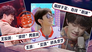 【爱豆行为大赏】🍉吃瓜爆料：TFBOYS糗事被曝光！易烊千玺“拒绝”郭麒麟邀请？王俊凯公开壁咚被搂腰？王源桥头卖艺无人打赏？【芒果TV爱豆娱乐站】