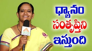 ధ్యానం సంతృప్తిని ఇస్తుంది | Meditation Gives Satisfaction | Miracles of Meditation | PMC Telugu