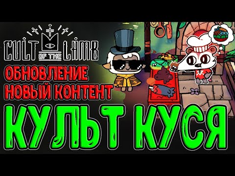 Возвращение в Культ Куся :з / Новый контент, Постройки и Сюжет :з / Cult of the Lamb обновление