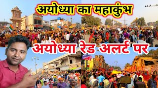 अयोध्या का महाकुंभ | Ayodhya Ram Mandir update | Mahakumbh 2025