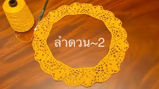 ถักเสื้อโครเชท์#crochet~ลายดอกลำดวน(หอมนวล)~2