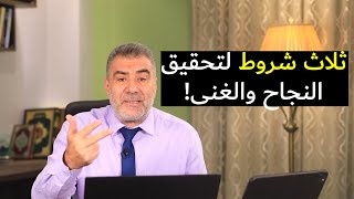 ثلاثة شروط بسيطة لكنها تغير حياتك للأبد.. طبقها الآن وراقب النتيجة!