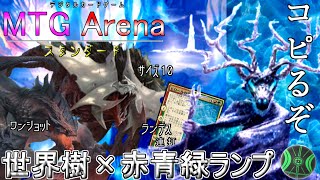 【MTG ARENA】ランデス、フィニッシャー、パーマネントなら霜のモーリットが何でもコピー！世界樹が勝利を呼び寄せるティムールランプ「世界樹ランプ」（スタンダード）#ゆっくり実況