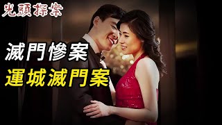 【淫欲奇案】滅門慘案，運城滅門案 | 情殺 | 迷奸 | 犯罪 | 奇案 | 男女 | 大案紀實 | 出軌 | 大案 | 故事