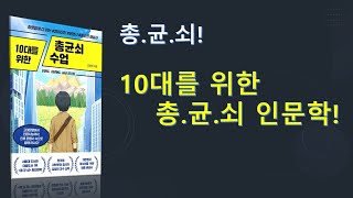 10대를 위한 총균쇠 수업. 저자 김정진