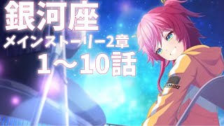 【ユメステ】『銀河座』メインストーリー2章1〜10話【ワールドダイスター 夢のステラリウム】