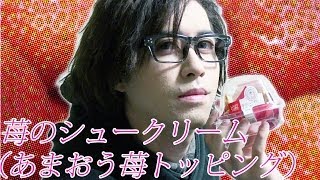 【食べてみた】苺のシュークリーム （あまおう苺トッピング）を食べてみた | I try to eat a cream puff of strawberry