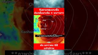 อ้างอิงจาก ECMWF ลงข้อมูล ณ วันที่ 1/1/68  #พยากกรณ์อากาศวันนี้  #พยากรณ์อากาศล่าสุด