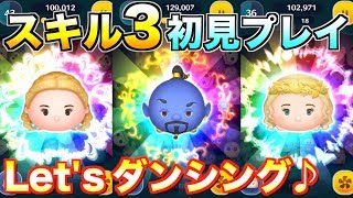 3体ともスキル3でも強い!!当たりはジーニー!?完全初見プレイ！【ツムツム】